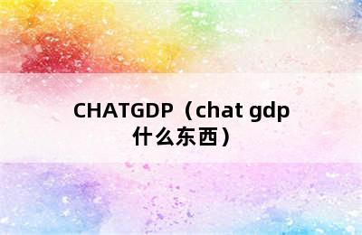 CHATGDP（chat gdp什么东西）